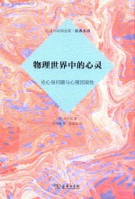 物理世界中的心灵 论心身问题与心理因果性