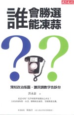 天下文化 人文社会 谁会胜选?谁会冻蒜?