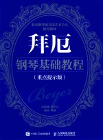 拜厄钢琴基础教程 重点提示版
