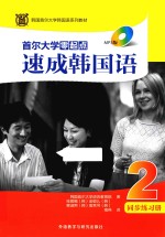 首尔大学零起点速成韩国语 2 同步练习册