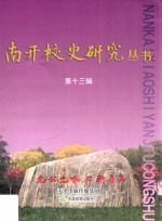 南开校史研究丛书 第13辑