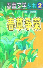 春蕾文学丛书 春蕾文学丛书 第2辑 春草争荣