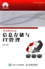 华为ICT认证系列丛书 信息存储与IT管理