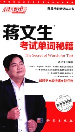 蒋文生考试单词秘籍 高考冲刺版