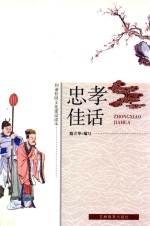 忠孝佳话