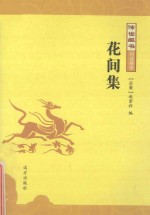 传世藏书 花间集