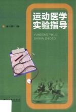 运动医学实验指导