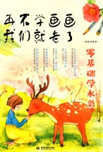 再不学画画我们就老了,零基础学水彩