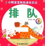 小熊宝宝快乐成长日记 排队