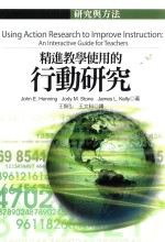研究与方法 精进教学使用的行动研究