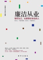 廉洁从业 管好自己,也要管好自己身边的人