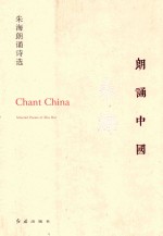 朗诵中国 朱海朗诵诗选