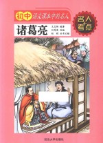 初中语文课本中的名人 诸葛亮