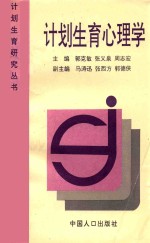 计划生育研究丛书 计划生育心理学