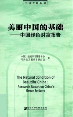 美丽中国的基础 中国绿色财富报告