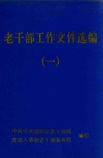 老干部工作文件选编 1