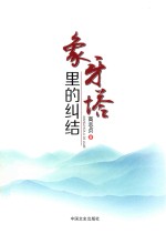 象牙塔里的纠结