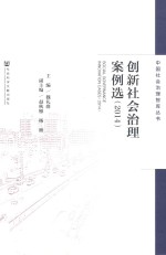 创新社会治理案例选 2014