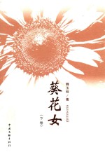 葵花女 下