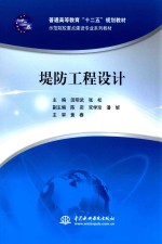普通高等教育“十二五”规划教材；示范院校重点建设专业系列教材 堤防工程设计