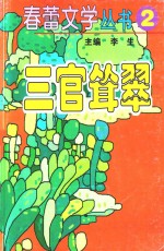 春蕾文学丛书 春蕾文学丛书 第2辑 三官耸翠