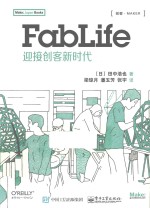 FabLife 迎接创客新时代