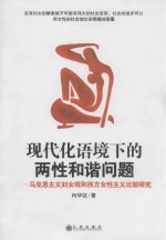 现代化语境下的两性和谐问题 马克思主义妇女观和西方女性主义比较研究