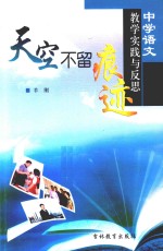 天空不留痕迹 中学语文教学实践与反思