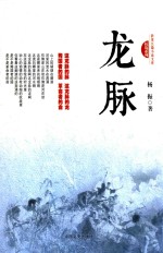 跨度长篇小说文库 龙脉