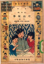 小学生文库 第一集(故事类) 中山故事 下