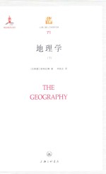 上海三联人文经典书库 地理学 下