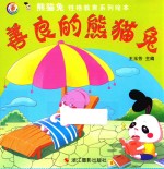 熊猫兔性格教育系列绘本 善良的熊猫兔