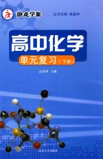 卧龙学案 高中化学单元复习 下