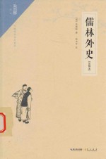 儒林外史 注释本