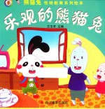 熊猫兔性格教育系列绘本 乐观的熊猫兔