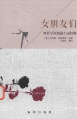 女朋友们 西班牙语短篇小说经典