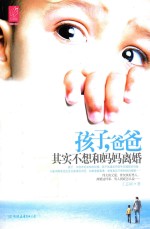 孩子,爸爸其实不想和妈妈离婚