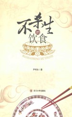 不杀生的饮食