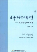 老师与学生的那些事 夏京春老师的博客