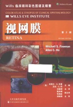 Wills临床眼科彩色图谱及精要 视网膜