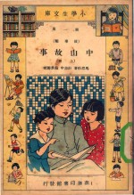 小学生文库 第一集(故事类) 中山故事 上