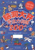 脑洞大开 专注力训练200+ 2