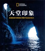天堂印象 美国国家地理摄影师眼中最美的地方