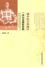 城乡结合部地区一体化发展新思路