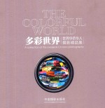 多彩世界 世界华侨华人摄影精品集