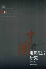 中国电影短片研究