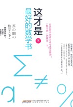 这才是最好的数学书 下