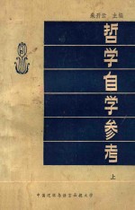 哲学自学参考 上