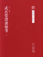 中国艺术文献丛刊 式古堂书画汇考 2