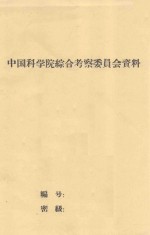 育苗试验工作总结 中国科学院治沙队1962年科学研究总结会议